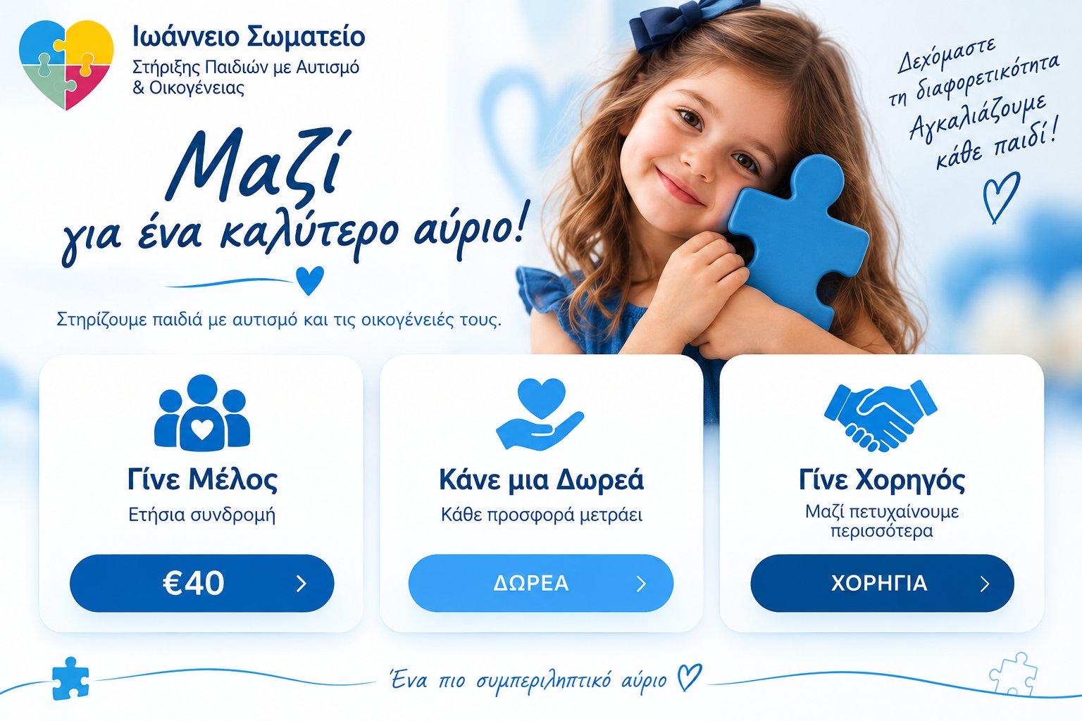 Μαζί για ένα καλύτερο αύριο — Γίνε Μέλος, Κάνε μια Δωρεά, Γίνε Χορηγός