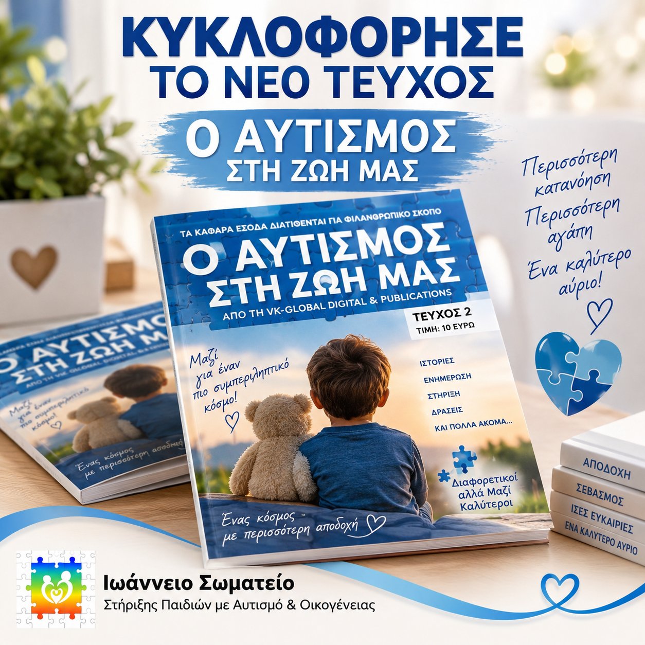 Ο Αυτισμός στη Ζωή μας — Νέο τεύχος
