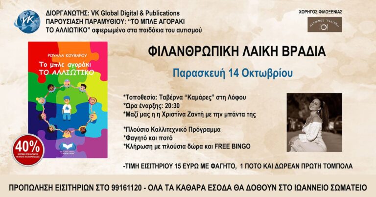 Ολοκληρώθηκε με μεγάλη επιτυχία η ΦΙΛΑΝΘΡΩΠΙΚΗ ΛΑΙΚΗ ΒΡΑΔΙΑ