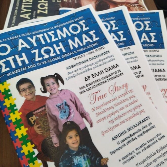 ΚΥΚΛΟΦΟΡΕΙ ΤΟ ΝΕΟ ΤΕΥΧΟΣ ΤΟΥ ΠΕΡΙΟΔΙΚΟΥ “Ο ΑΥΤΙΣΜΟΣ ΣΤΗ ΖΩΗ ΜΑΣ”