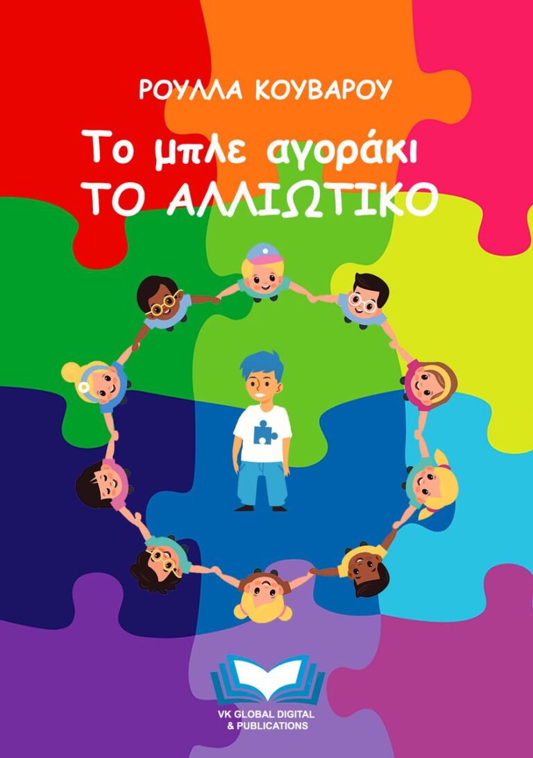 ΚΥΚΛΟΦΟΡΗΣΕ ΤΟ ΠΑΡΑΜΥΘΙ “ΤΟ ΜΠΛΕ ΑΓΟΡΑΚΙ ΤΟ ΑΛΛΙΩΤΙΚΟ”