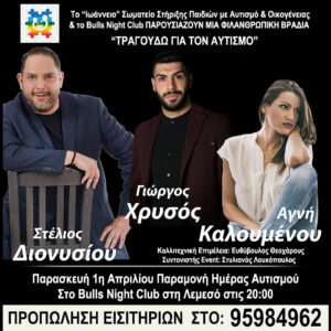 ΤΡΑΓΟΥΔΩΝΤΑΣ ΓΙΑ ΤΟΝ ΑΥΤΙΣΜΟ