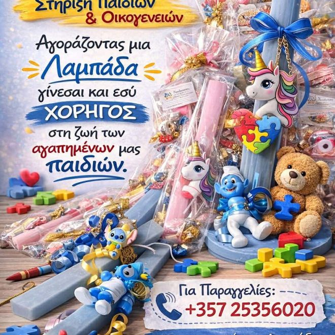Στήριξη Παιδιών & Οικογενειών