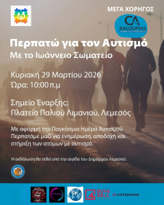 Παγκόσμια Ημέρα Αυτισμού