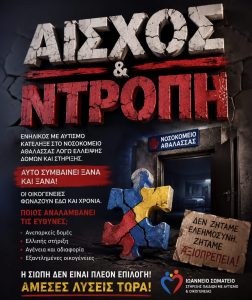 ΑΙΣΧΟΣ ΚΑΙ ΝΤΡΟΠΗ!