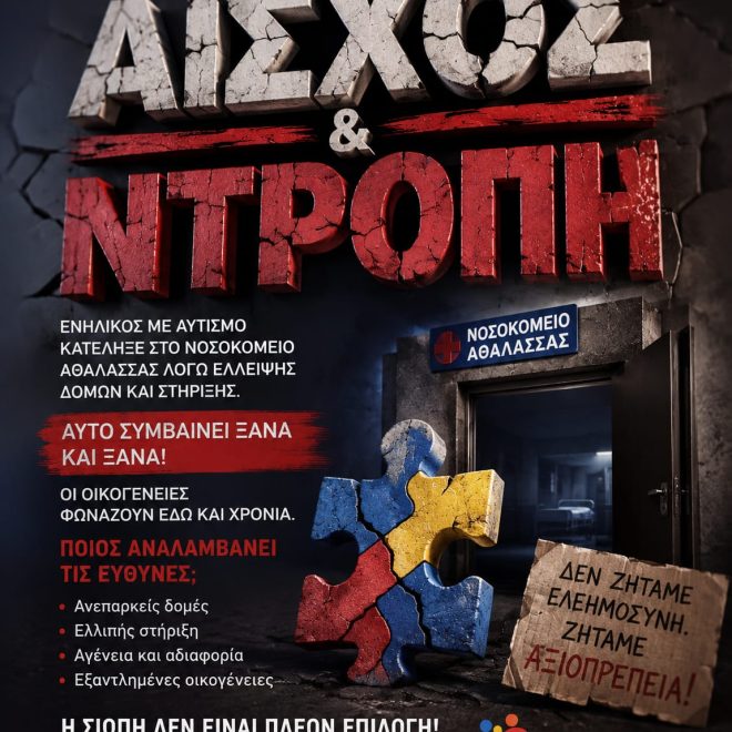 ΑΙΣΧΟΣ ΚΑΙ ΝΤΡΟΠΗ!