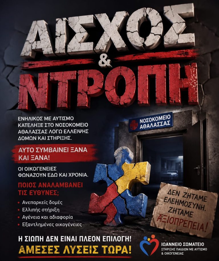ΑΙΣΧΟΣ ΚΑΙ ΝΤΡΟΠΗ!
