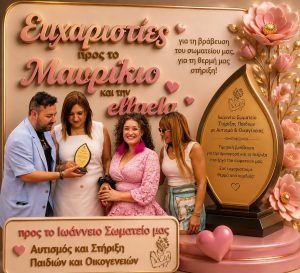 Με βαθιά ευγνωμοσύνη ευχαριστούμε τον Μαυρίκιο και την Ellaeira Zisi.