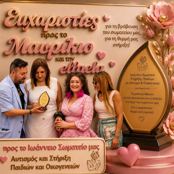 Με βαθιά ευγνωμοσύνη ευχαριστούμε τον Μαυρίκιο και την Ellaeira Zisi.